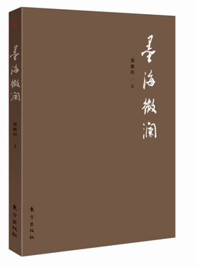 龚鹏程作品:墨海微澜龚鹏程　著9787506084031东方