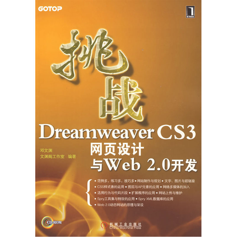 挑战DreamweaverCS3网页设计与Web2.0开发(附光盘） 书籍/杂志/报纸 网站设计/网页设计语言（新） 原图主图