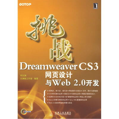 挑战DreamweaverCS3网页设计与Web2.0开发(附光盘）