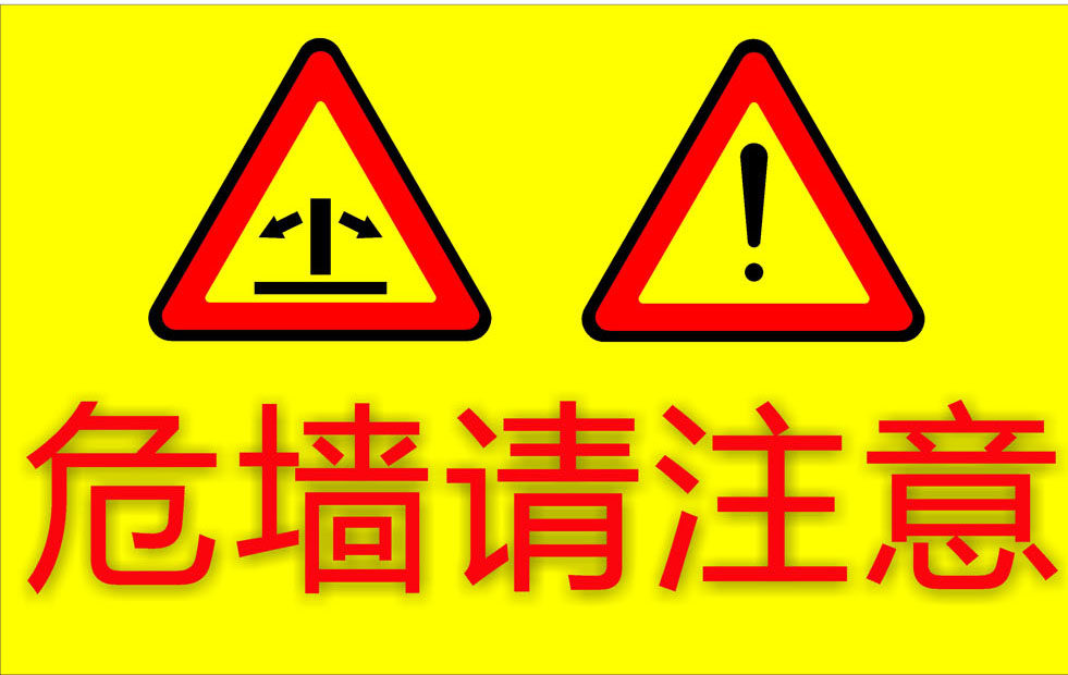 748海报印制展板写真喷绘249医院公共标识之危墙请注意