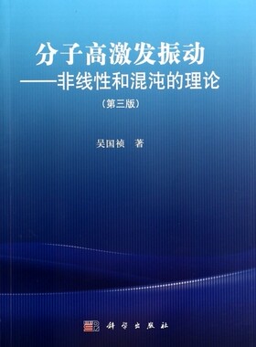 【正版包邮】分子高激发振动--非线性和混沌的理论(第3版) 正版书籍 木垛图书
