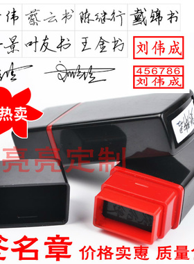 刻人名章印定做签名印章定刻章个人手写签字章印订刻名章刻字印章