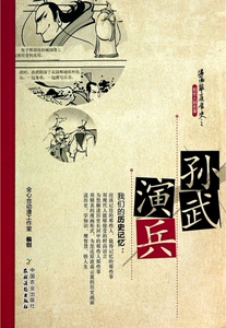 孙武演兵/漫画华夏历史之那些人那些事 博库网
