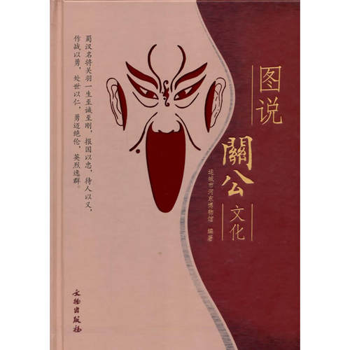 当当网 图说关公文化 运城市河东博物馆 文物出版社 正版书籍
