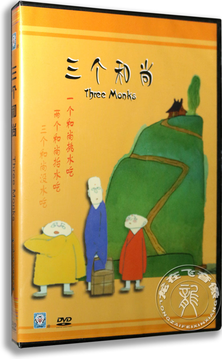 正版卡通 三个和尚 DVD 盒装 上海美术电影 获奖动画片