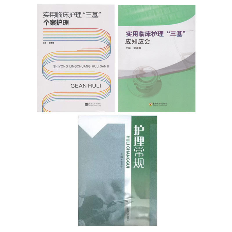 正版 实用临床护理“三基”个案护理+护理常规+应知应会 霍孝蓉 东南大学出版社怎么看?