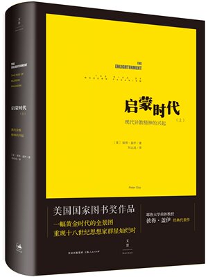 启蒙时代(上):现代异教精神的兴起 美国国家图书奖作品 耶鲁大学荣休教授彼得盖伊经典代表作 正版书籍
