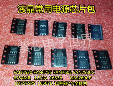 液晶常用电源管理芯片包FAN7530 6755 7602 7930C 6754MR 1271A