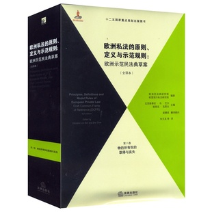 欧洲私法 欧洲示范民法典草案 包邮 取得与丧失 全译本 所有权 物 现货正版 第八卷 定义与示范规则 原则