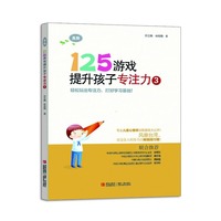 125游戏提升孩子专注力3 幼小衔接 小学一二年级专注力训练 解决孩子注意力不集中 自我控制力差 适用年龄9到10岁