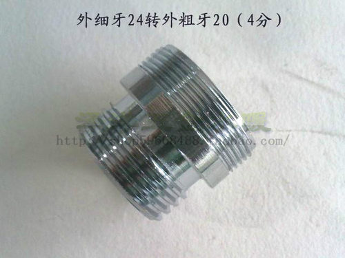 外细牙24mm出水口转外粗牙20mm（4分）出水口 转换头