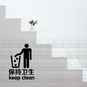 保持卫生墙贴幼儿园办公室教室环境瓷砖粘纸清洁贴纸防水玻璃贴纸