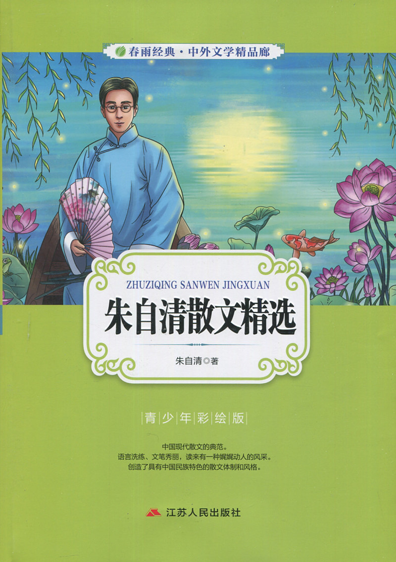 全新正版 现货 春雨经典 中外文学精品廊 中外诗歌散文精品廊 朱自清