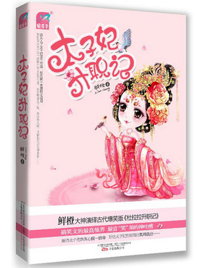 正版现货 太子妃升职记 鲜橙继和亲公主后爆笑力作小说  太子妃性别错位笑料迭出 同名网剧热播中 青春文学