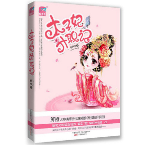 正版现货 太子妃升职记 鲜橙继和亲公主后爆笑力作小说  太子妃性别错位笑料迭出 同名网剧热播中 青春文学