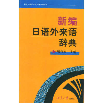 新编日语外来语辞典