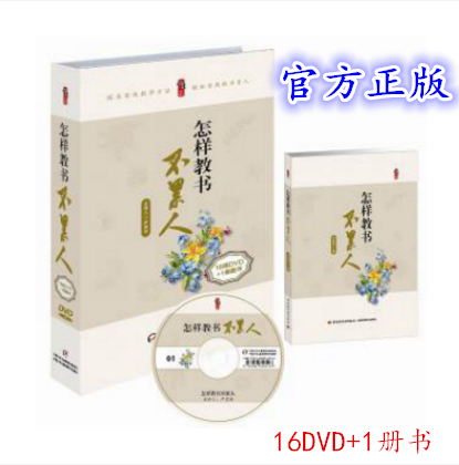 怎样教书不累人1册图书+16碟DVD严育洪著  教师节礼物 书籍/杂志/报纸 其他服务 原图主图