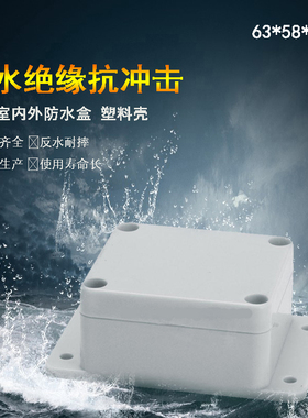 63*58*35mm带耳塑料防水接线盒IP66户外电源分线盒灯具接线盒