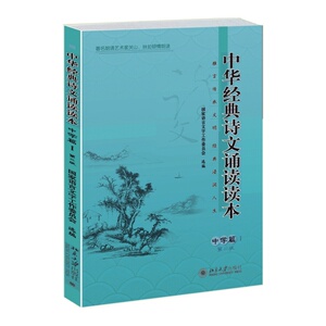 中华经典诗文诵读读本·中学篇Ⅰ（第二版）