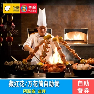 迪拜亚特兰蒂斯酒店自助餐 Saffron藏红花餐厅 万花筒自助晚餐券