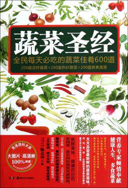 正版全彩铜版---蔬菜圣经 家庭美食蔬菜素食烹饪食谱指南常见蔬菜的500多种做法 挑选技巧素食料理烹饪制作蔬食菜肴烹制技巧书