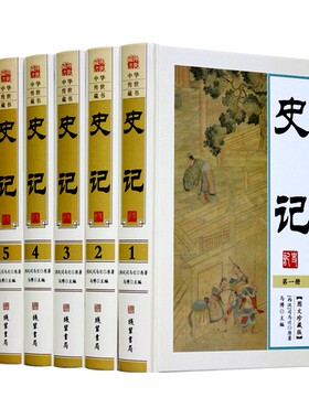 包邮！中华传世藏书 史记 套装全6册 马博 主编 史记故事 名家集评 史记的智慧 史记精华解析 中国历史书籍 正版书籍  套装