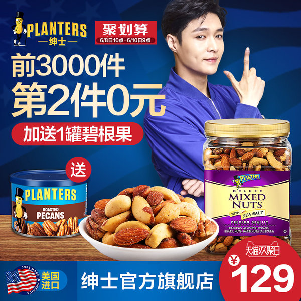 10点抢白菜 Planters 绅士牌 大罐混合坚果含海盐零食果仁 963g*2罐 ￥124包邮（前3000名 第2件0元叠加￥5优惠券）