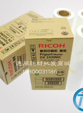 原装理光DX 2430MC原装版纸 理光DX2430C/DX2432C DD2433C版纸