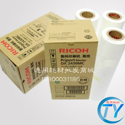 原装理光DX 2430MC原装版纸 理光DX2430C/DX2432C DD2433C版纸