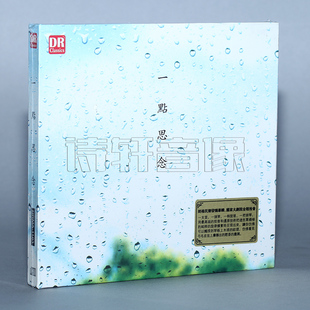 DSD 一点思念 1CD 创新录音音乐专辑 2011年度十大发烧唱片