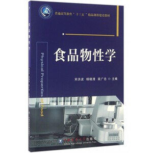 食品物性学(普通高等教育十三五精品课程建设教材) 博库网
