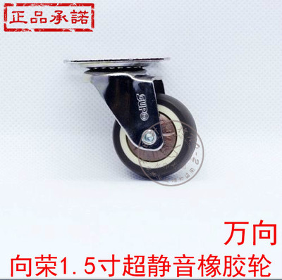 向荣1.5寸脚轮万向轮橡胶轮耐磨超静音转向轮子家具滑轮内带轴承