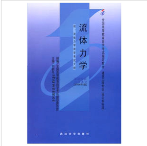 ZW MDY 正版包邮 自考教材 流体力学/03347 3347  2006年版 自考教材 刘鹤年 武汉大学 建筑工程专业