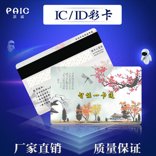 复旦ICid印刷卡派诚定制不脱皮