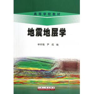 地震地层学(高等学校教材) 正版书籍 木垛图书