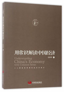 用常识解读中国经济 肖仲华 中国发展出版社  经济 中国经济 中国经济概况