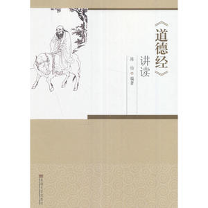 《道德经》讲读