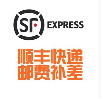 顺丰邮费补差