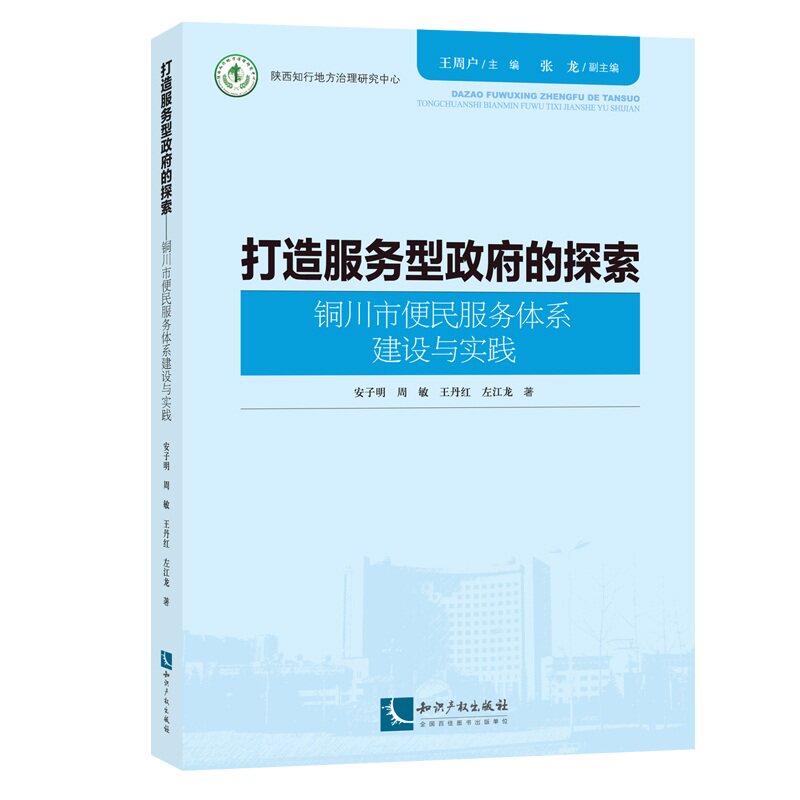 正版 打造服务型政府的探索——铜川市便民服务体系建设与实践 安子明周敏王丹红左江龙 书店 公共管理书籍 书 畅想畅销书