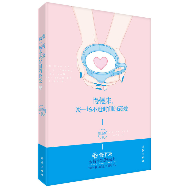 【正版包邮】慢慢来.谈一场不赶时间的恋爱 吴雅楠 作家出版社
