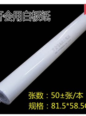 大白纸 白板挂纸 白板纸 815*585mm 白板夹纸 白板卷纸 50张/卷