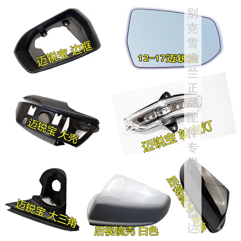 适配雪佛兰迈锐宝倒车镜外壳后视镜转向灯镜片边框大三角大壳正品