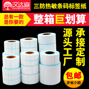打印贴纸 100不干胶标签条码 三防热敏标签纸60