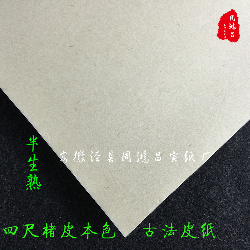 宣纸纯手工半生熟书画