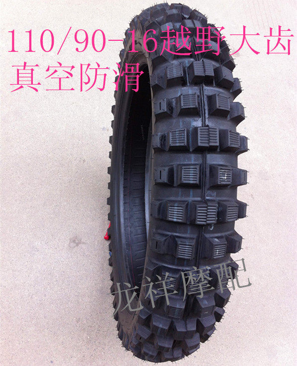 越野摩托车轮胎鑫源X1CQRA1越野110/90-16大齿轮胎新疆西藏不包邮
