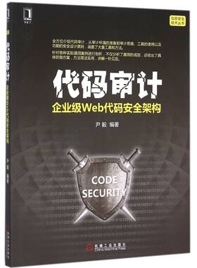代码审计：企业级Web代码安全架构 尹毅 信息安全技术丛书
