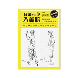名师带你入美院—人物速写提高篇6