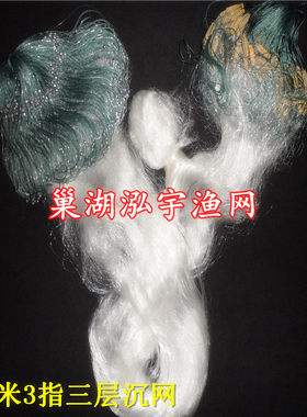 【巢湖泓宇渔网】1.2米3指6O米三层渔网（沉网）鲫鱼网粘网丝网