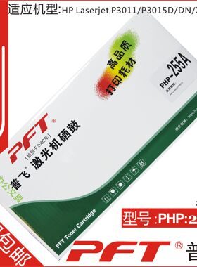 普飞 适用 惠普CE255A 黑色硒鼓 适用Laserjet P3015 PHP-255A