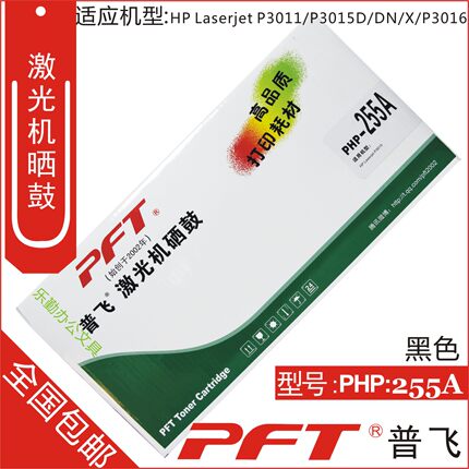 普飞 适用 惠普CE255A 黑色硒鼓 适用Laserjet P3015 PHP-255A